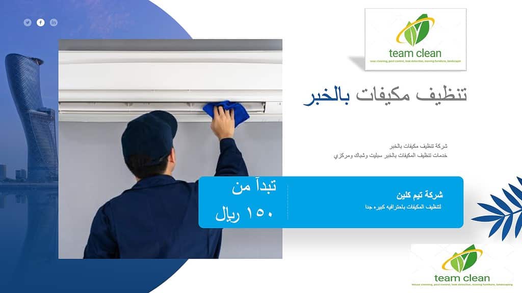 شركة تنظيف مكيفات بالخبر
