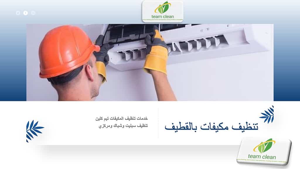شركة تنظيف مكيفات بالقطيف | تنظيف وصيانة سبليت وشباك ومركزي شركة تنظيف مكيفات بالقطيف class=