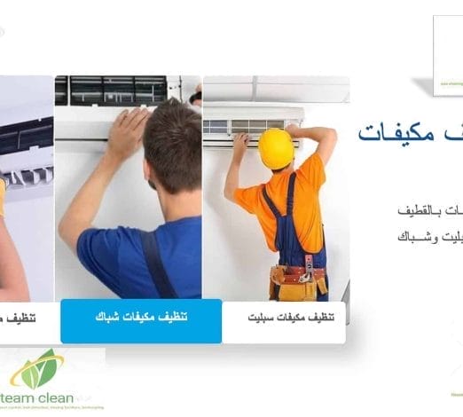 شركة تنظيف مكيفات بالقطيف | تنظيف وصيانة سبليت وشباك ومركزي شركة تنظيف مكيفات بالقطيف
