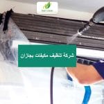 شركة تنظيف مكيفات بجازان