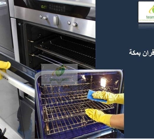 شركة صيانة افران غاز بمكة | مهندس تصليح بوتاجاز بمكة تنظيف وصيانة افران الغاز والكهرباء شركة تنظيف افران بمكة