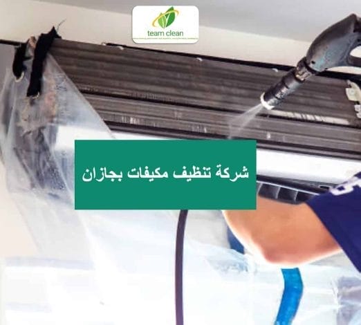 شركة تنظيف مكيفات بجازان | غسيل وصيانة سبليت وشباك ومركزي شركة تنظيف مكيفات بجازان