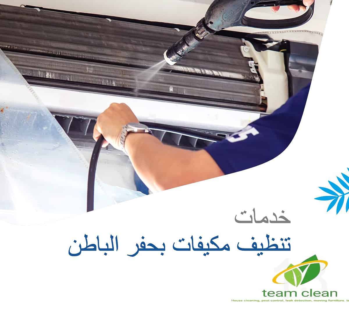 شركة تنظيف مكيفات بحفر الباطن | غسيل وصيانة سبليت وشباك ومركزي شركة تنظيف مكيفات بحفر الباطن