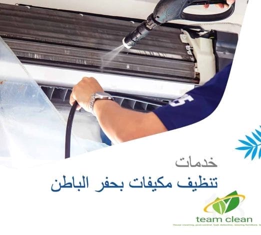 شركة تنظيف مكيفات بحفر الباطن | غسيل وصيانة سبليت وشباك ومركزي شركة تنظيف مكيفات بحفر الباطن