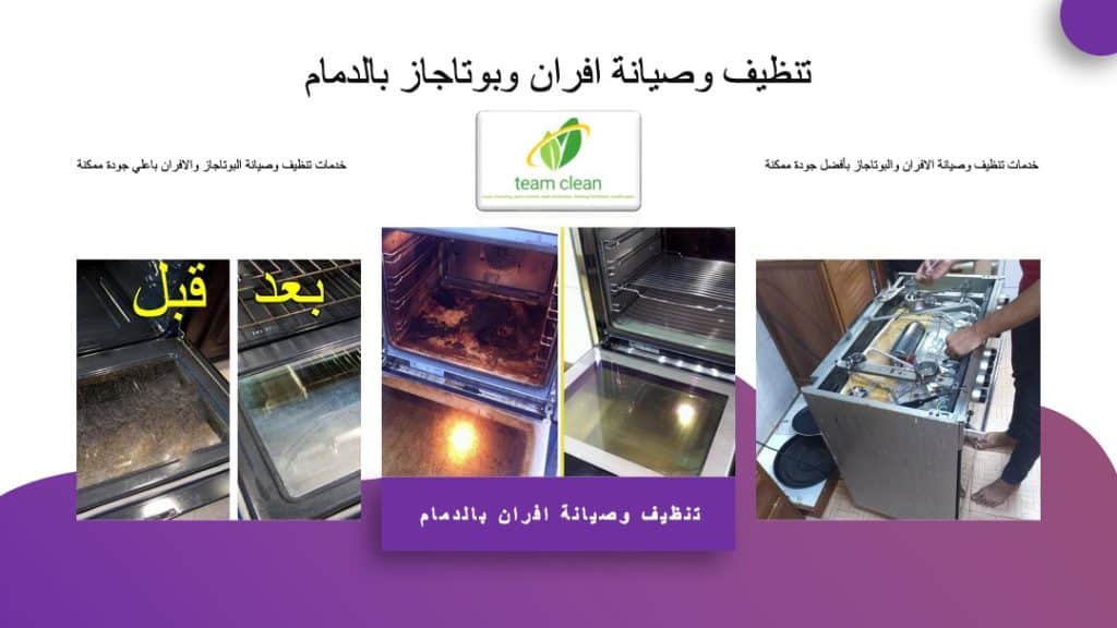 شركة تنظيف افران بالدمام
