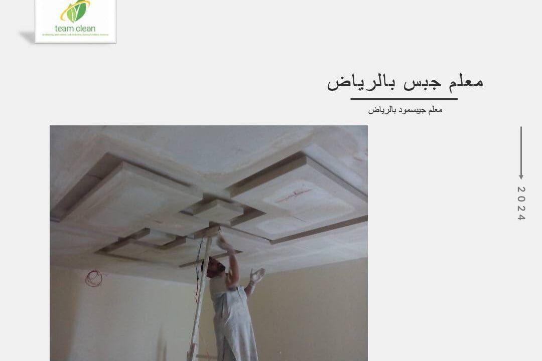 معلم جبس بالرياض - معلم جبس بورد