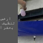 شركة تنظيف مكيفات بحفر الباطن