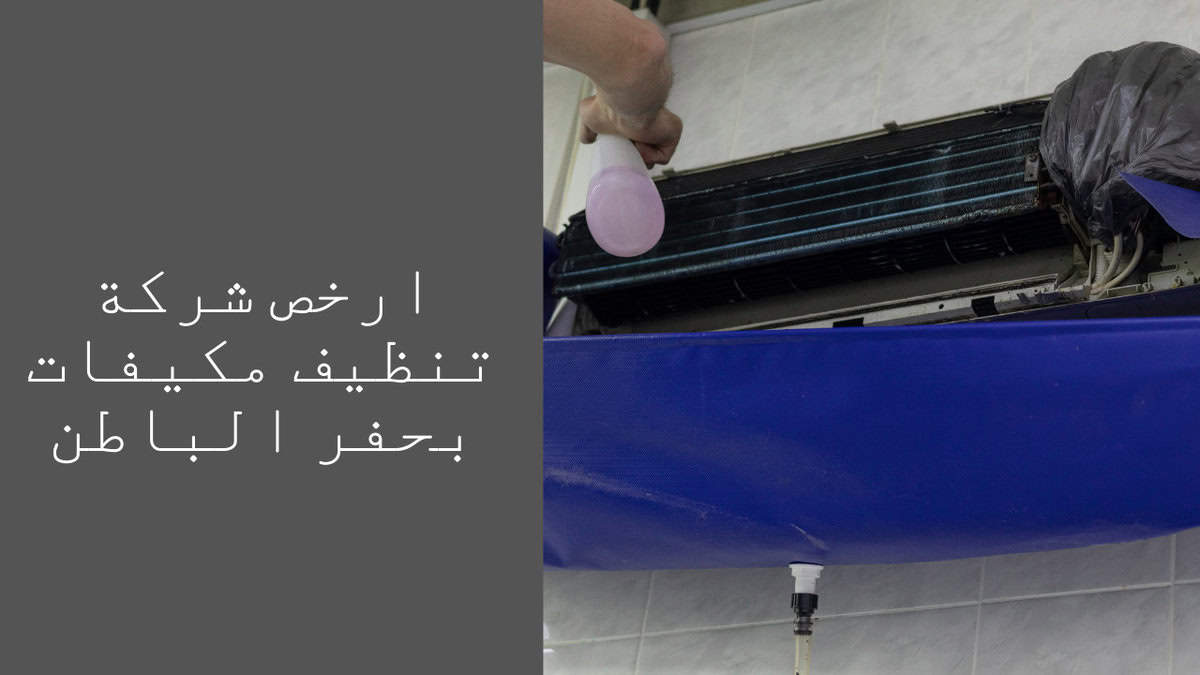 شركة تنظيف مكيفات بحفر الباطن | غسيل وصيانة سبليت وشباك ومركزي شركة تنظيف مكيفات بحفر الباطن