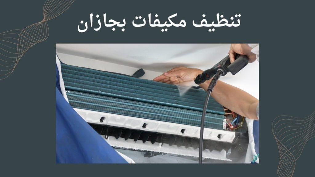 شركة تنظيف مكيفات بجازان | غسيل وصيانة سبليت وشباك ومركزي شركة تنظيف مكيفات بجازان