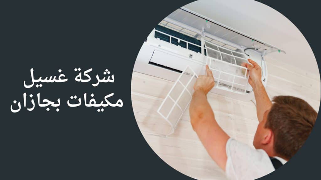 شركة تنظيف مكيفات بجازان | غسيل وصيانة سبليت وشباك ومركزي شركة تنظيف مكيفات بجازان