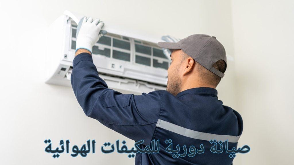 شركة تنظيف مكيفات بجازان | غسيل وصيانة سبليت وشباك ومركزي شركة تنظيف مكيفات بجازان