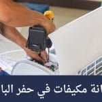 شركة تنظيف مكيفات بحفر الباطن