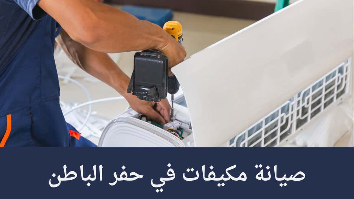 شركة تنظيف مكيفات بحفر الباطن | غسيل وصيانة سبليت وشباك ومركزي شركة تنظيف مكيفات بحفر الباطن