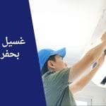 شركة تنظيف مكيفات بحفر الباطن