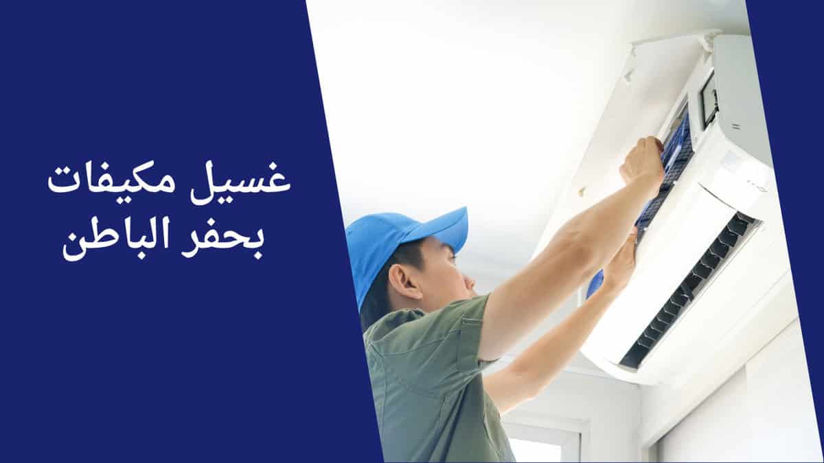 شركة تنظيف مكيفات بحفر الباطن | غسيل وصيانة سبليت وشباك ومركزي شركة تنظيف مكيفات بحفر الباطن