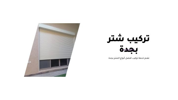 تركيب شتر بجدة - تركيب شتر جدة