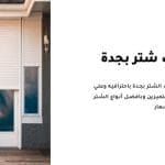 تركيب شتر بجدة