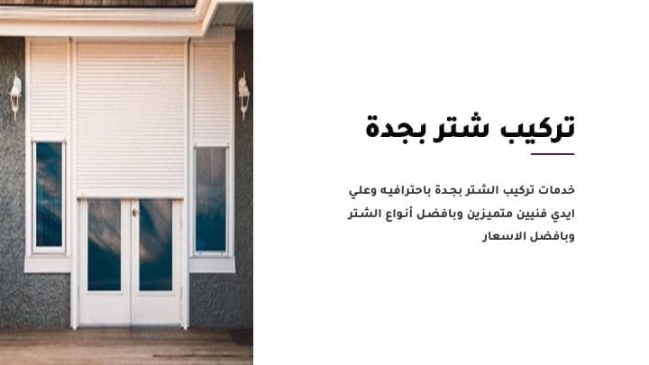 تركيب شتر بجدة - تركيب شتر جدة تركيب شتر بجدة