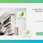 شركة تنظيف مكيفات بتبوك