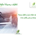تنظيف مكيفات بنجران