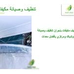 تنظيف مكيفات بنجران