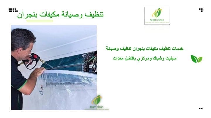 شركة تنظيف مكيفات بنجران - غسيل وصيانة سبليت وشباك تنظيف مكيفات بنجران