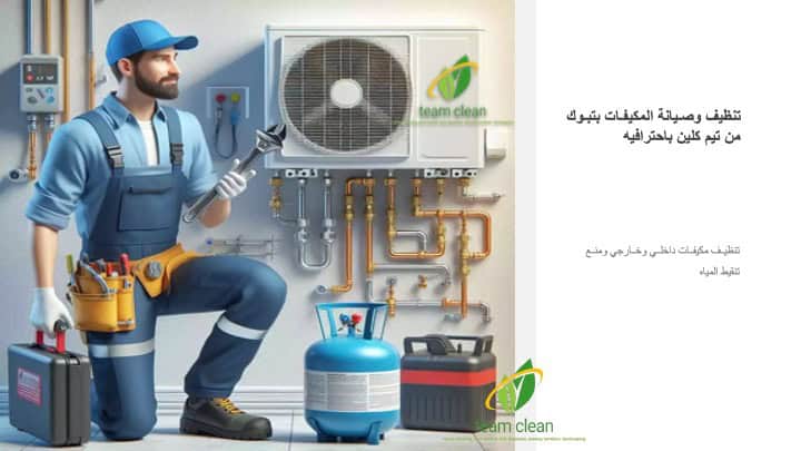 تنظيف وصيانة المكيفات بتبوك