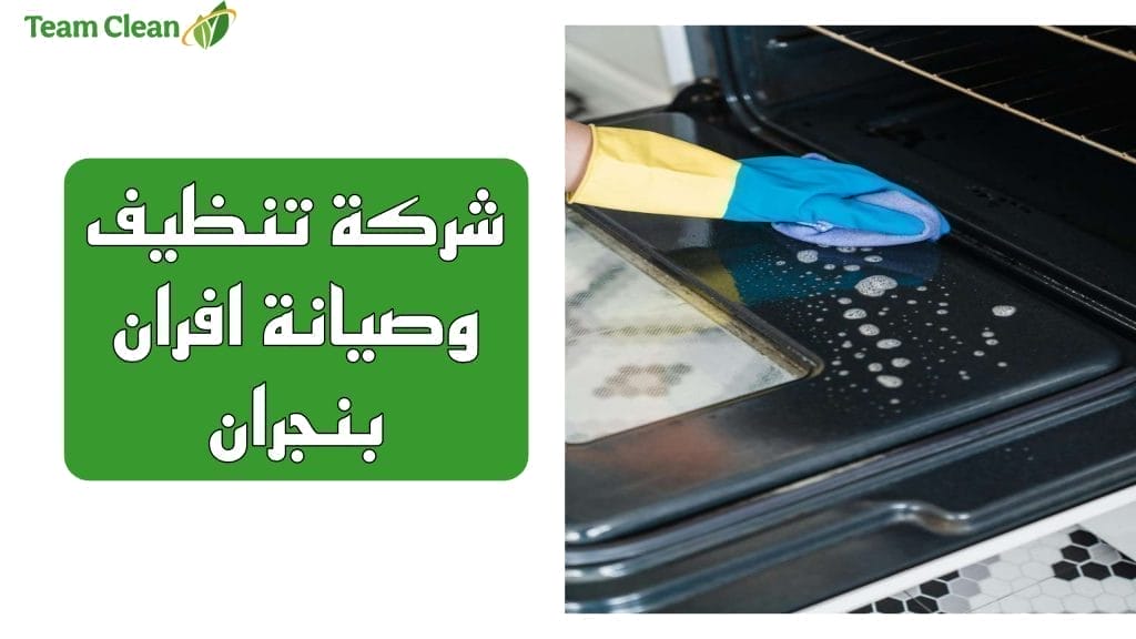 شركة صيانة افران بنجران