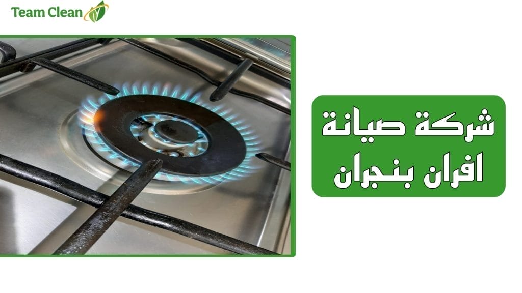 شركة تنظيف افران بنجران (صيانة افران وبوتاجاز)