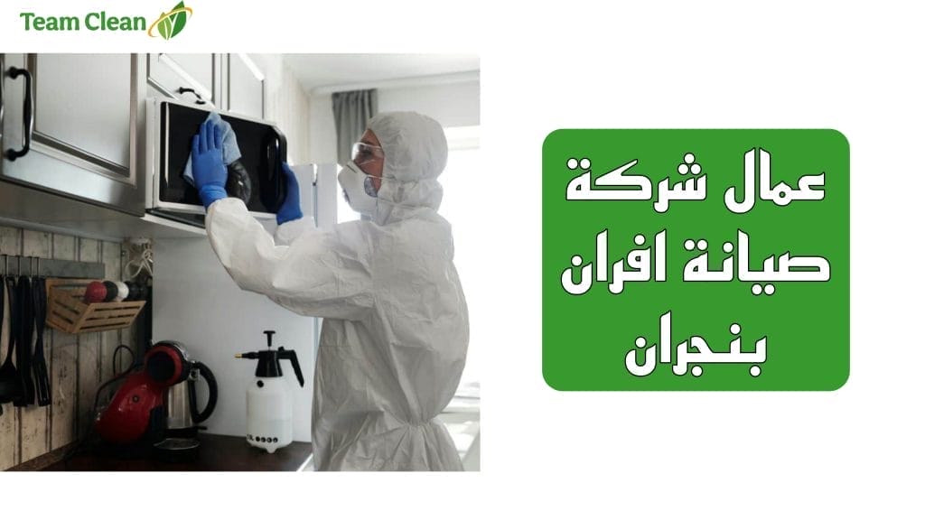عُمّال شركة صيانة أفران بنجران