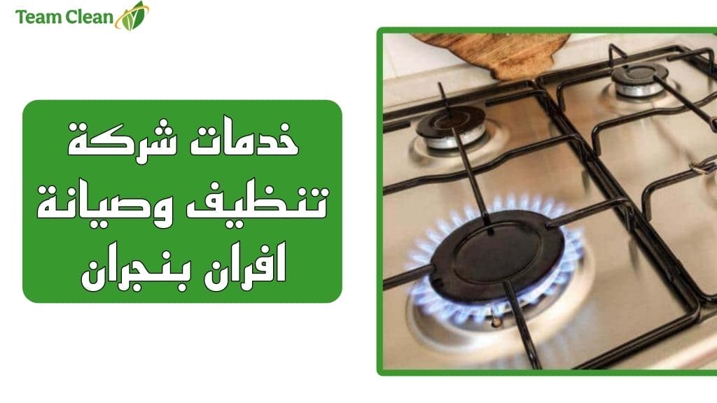 خدمات شركة تنظيف وصيانة افران بنجران
