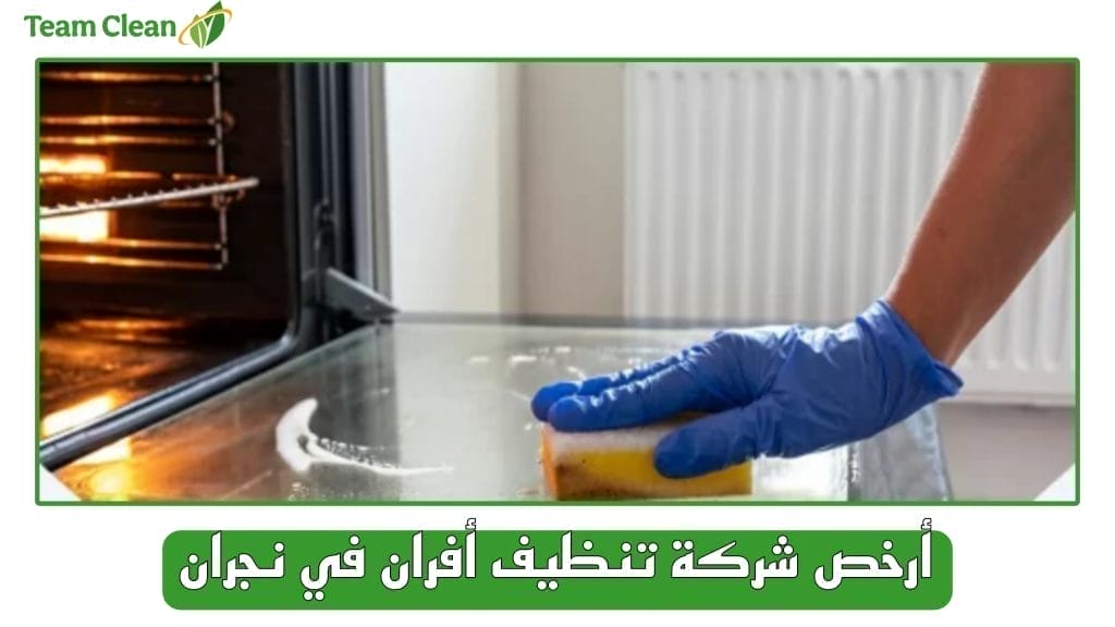 أرخص شركة تنظيف أفران في نجران