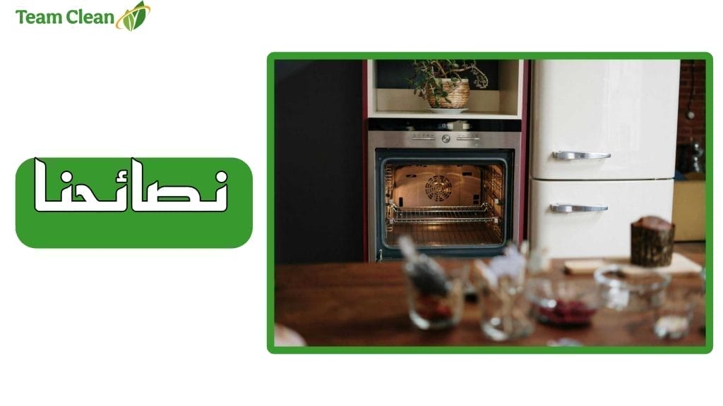 نصائح شركة تيم كلين للحفاظ على نظافة الفرن