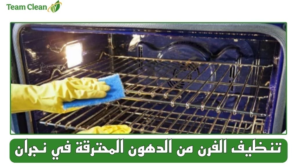 تنظيف الفرن من الدهون المحترقة في نجران