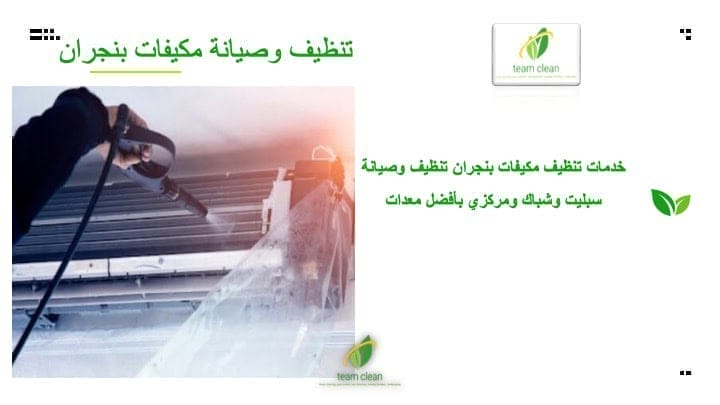 تنظيف مكيفات بنجران