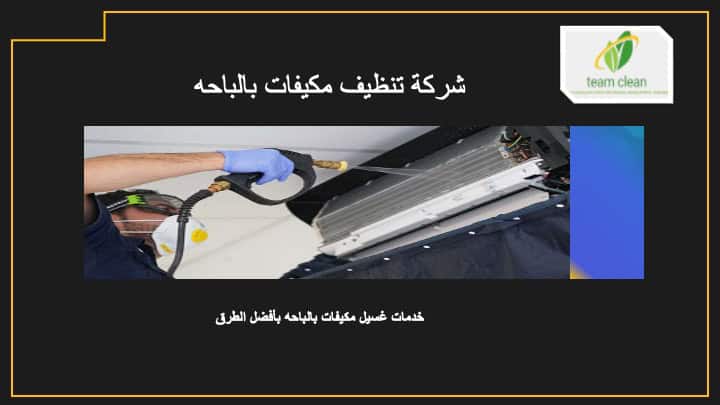 شركة تنظيف مكيفات بالباحه