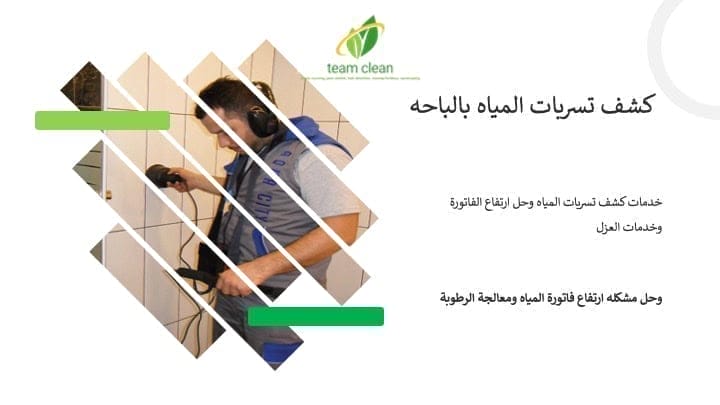 كشف تسربات المياه بالباحه