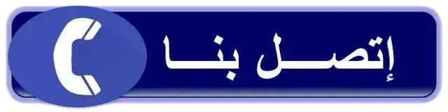 اتصل بنا