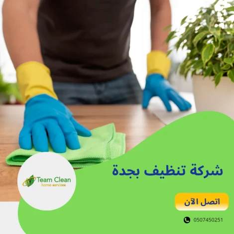 شركة تنظيف بجدة
