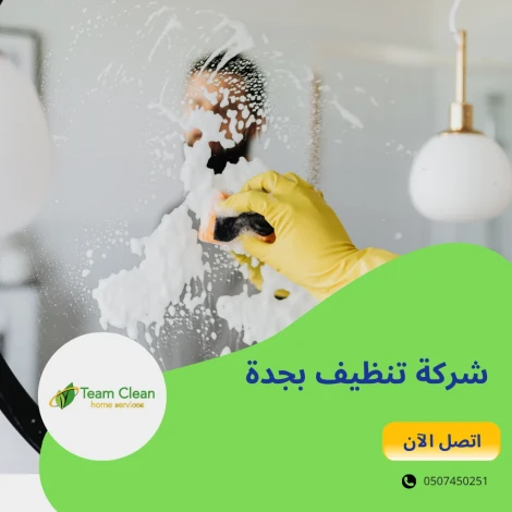 شركة تنظيف بجدة