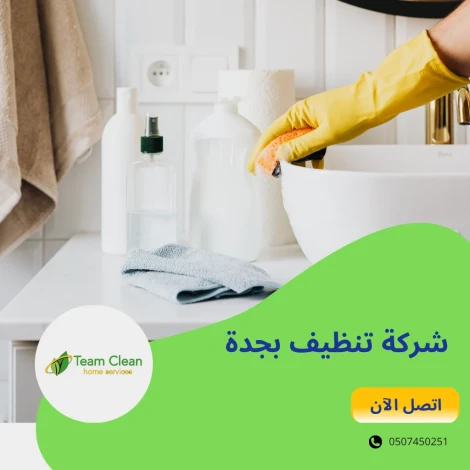 شركة تنظيف بجدة