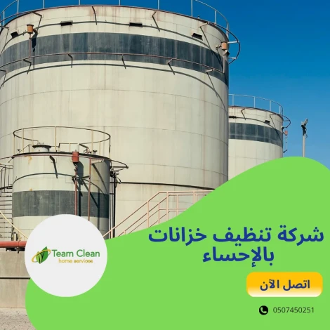 شركة تنظيف خزانات بالإحساء