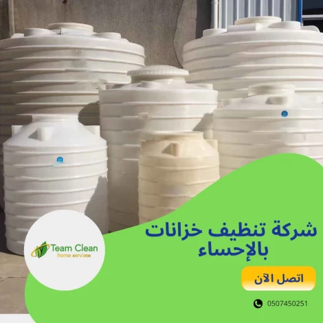 شركة تنظيف خزانات بالإحساء