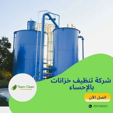 شركة تنظيف خزانات بالإحساء