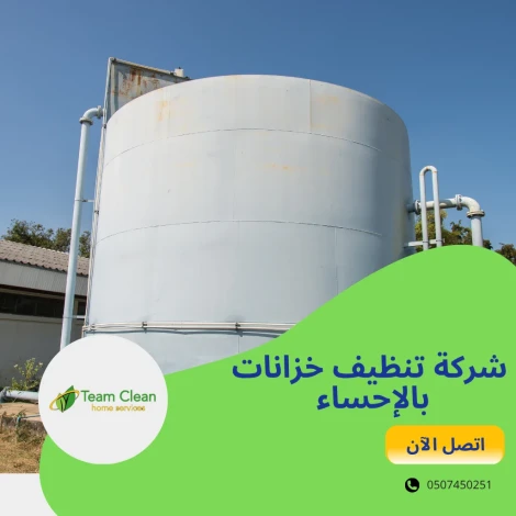 شركة تنظيف خزانات بالإحساء