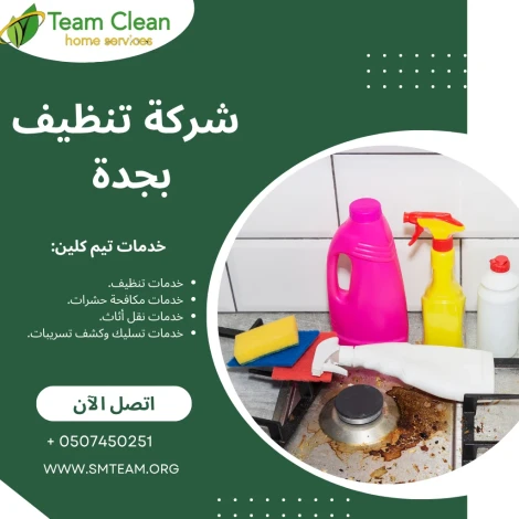 شركة تنظيف بجدة