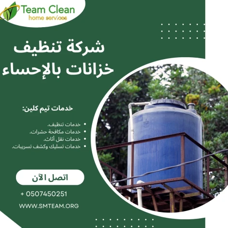 شركة تنظيف خزانات بالإحساء