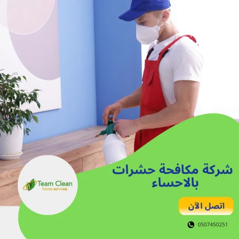شركة مكافحة حشرات بالاحساء