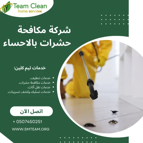شركة مكافحة حشرات بالاحساء