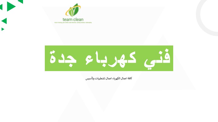فني كهربائي بجدة فني كهربائي بجده